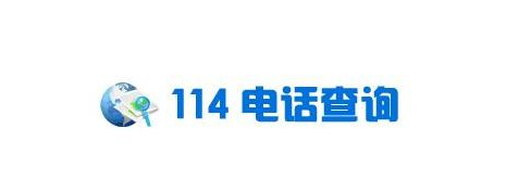 114查询搬家公司电话